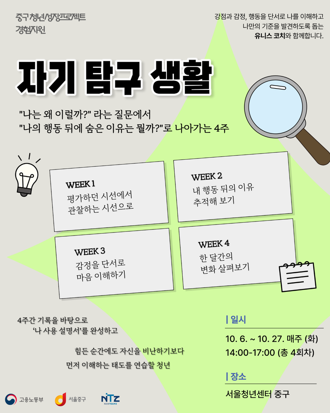 (웹 접근성)'을지유니크팩토리 <자기 탐구 생활: 평가하던 나에서 관찰하는 나로> 프로그램 모집 포스터'